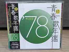 Amazon.co.jp: 続青春歌年鑑 '78PLUS V.A.オムニバス レンタルCD